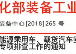 關(guān)于開展新能源乘用車、載貨汽車安全隱患專項(xiàng)排查工作的通知