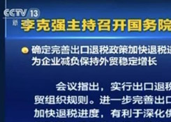 國(guó)務(wù)院常務(wù)會(huì)議確定完善出口退稅政策加快退稅進(jìn)度的措施