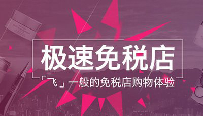 跨境電商主流平臺(tái)入駐須知【五】——聚美極速免稅店