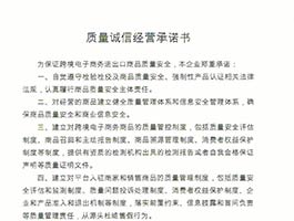 質(zhì)量誠信經(jīng)營承諾書