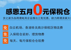 感恩五月“0元保稅倉(cāng)”，保稅進(jìn)口三免政策，貨之家助力跨境電商企業(yè)大賣