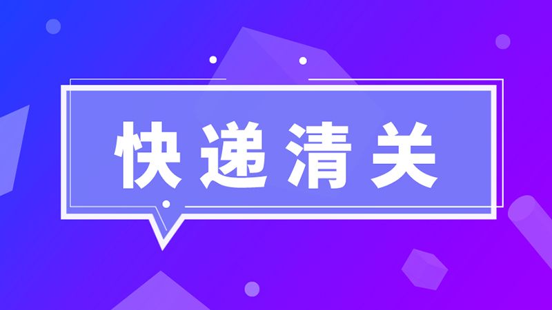 進(jìn)口必讀！海關(guān)總署：英國禽肉尚未獲得我國準(zhǔn)入，不能向我國出口