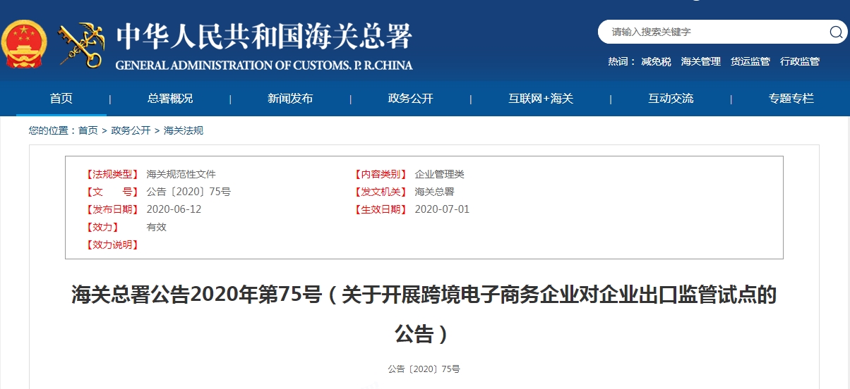 代碼9710 9810：海關總署公告2020年第75號（關于開展跨境電子商務企業(yè)對企業(yè)出口監(jiān)管試點的公告）