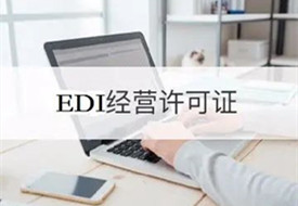 edi是什么意思?edi許可證申請(qǐng)辦理流程