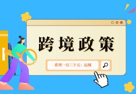 跨境政策.一百三十五|運(yùn)城_運(yùn)城跨境電商綜試區(qū)關(guān)于跨境電商的扶持政策