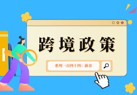 跨境政策.一百四十四|新余_新余跨境電商綜試區(qū)關于跨境電商的扶持政策