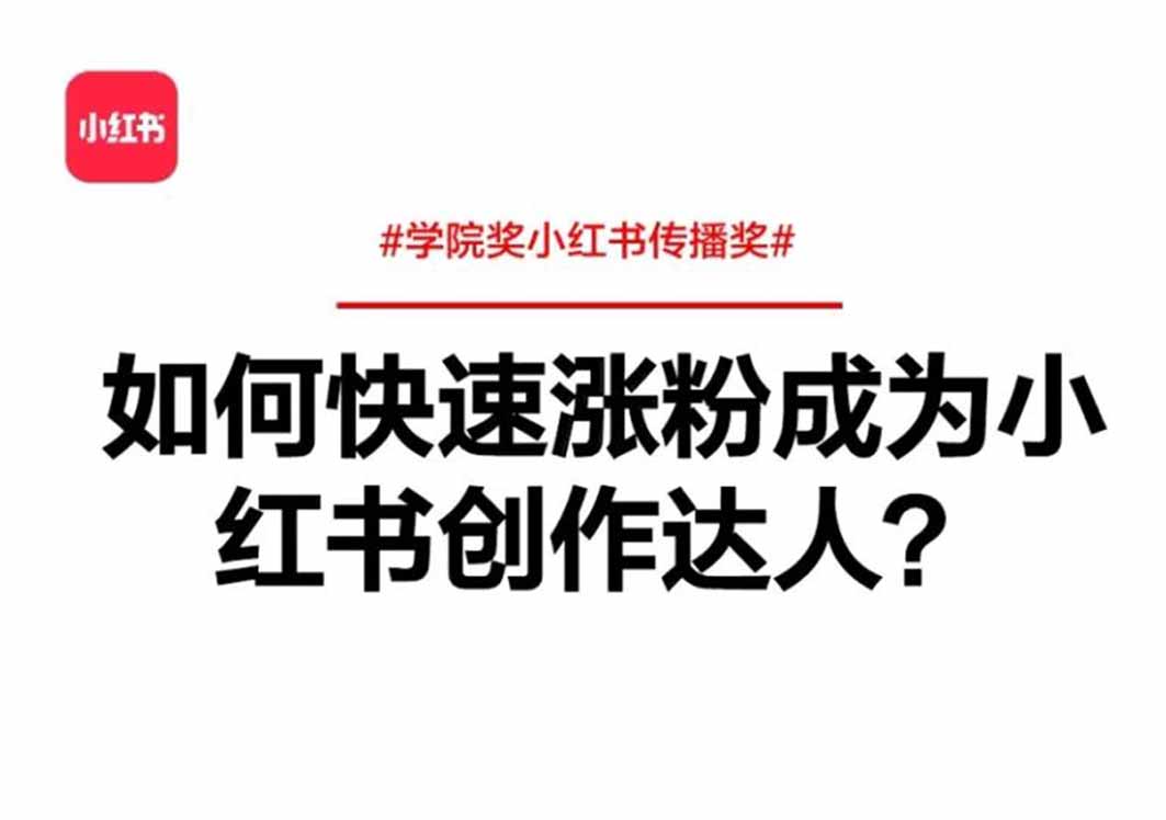 小紅書漲粉秘籍：如何實現(xiàn)快速漲粉成為創(chuàng)作達人？