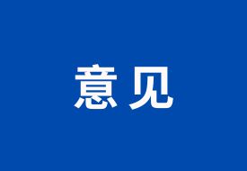 支持跨境電商等外貿(mào)新業(yè)態(tài)發(fā)展，九部門(mén)發(fā)布智慧口岸建設(shè)的指導(dǎo)意見(jiàn)