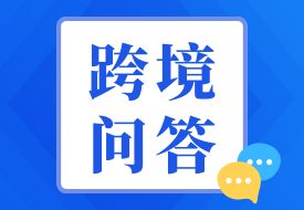 跨境問(wèn)答：跨境電商進(jìn)口產(chǎn)品以及區(qū)內(nèi)物流貨物進(jìn)口在保稅倉(cāng)裝盒問(wèn)題