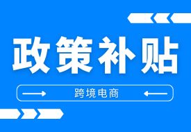 支持企業(yè)開展跨境電商業(yè)務(wù),東莞市發(fā)布2024年跨境電商扶持新政,最高可獲500萬元！