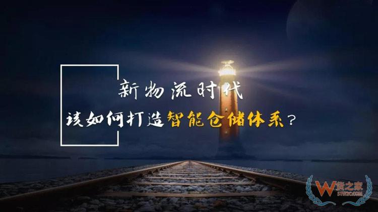 新物流時(shí)代，如何打造智能倉儲(chǔ)體系？貨之家