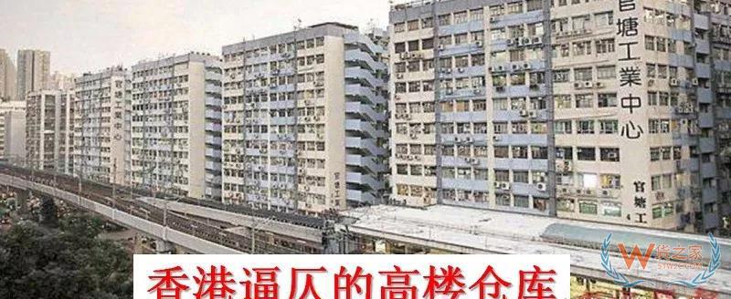 香港物流倉儲行業(yè)困局，又是房價惹的禍？貨之家