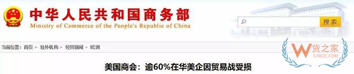 美國商會：74.3%的在華美企將受2000億關(guān)稅影響，部分企業(yè)計劃把生產(chǎn)轉(zhuǎn)移到其他國家！貨之家