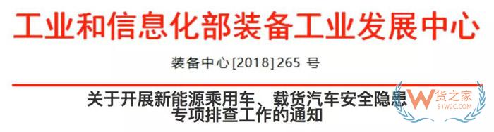 關于開展新能源乘用車、載貨汽車安全隱患專項排查工作的通知-貨之家