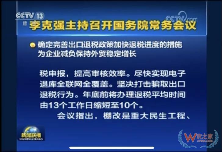 國務(wù)院常務(wù)會議確定完善出口退稅政策加快退稅進度的措施-貨之家