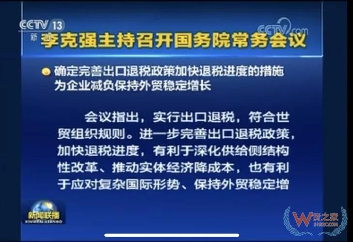 國務(wù)院常務(wù)會議確定完善出口退稅政策加快退稅進度的措施-貨之家