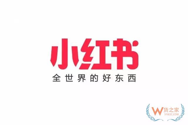 跨境電商主流平臺入駐須知【九】——小紅書-貨之家