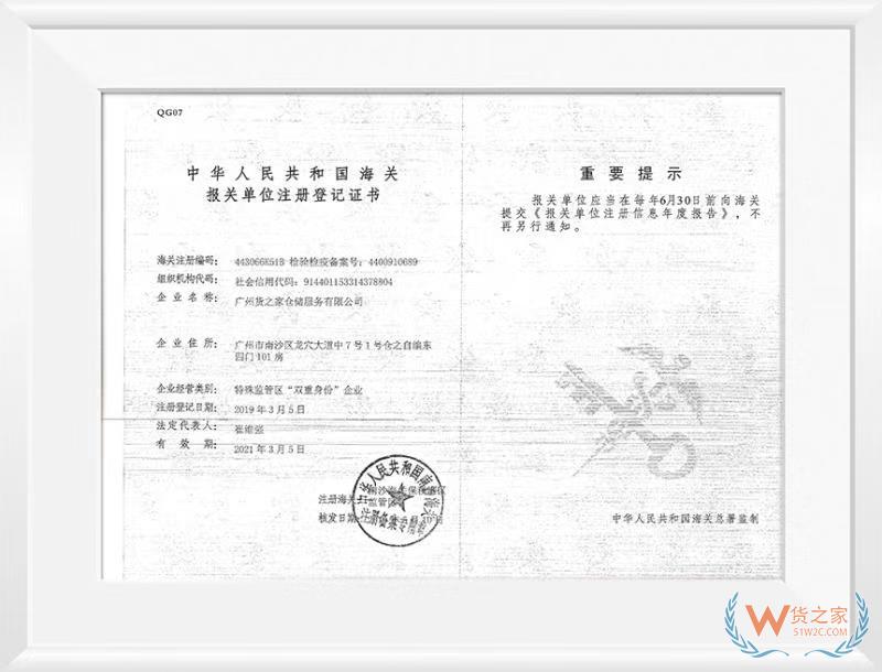 中華人民共和國海關(guān)報關(guān)單位注冊登記證書——貨之家