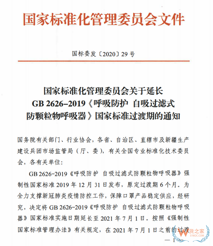 口罩標(biāo)準(zhǔn)GB2626-2019延長至2021年7月1日實(shí)施—貨之家