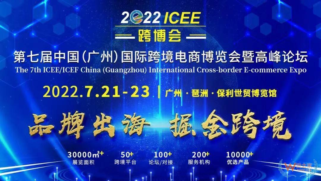 貨之家邀約您參加：2022第七屆廣州國(guó)際跨境電商博覽會(huì)|ICEE廣州跨博會(huì)-貨之家