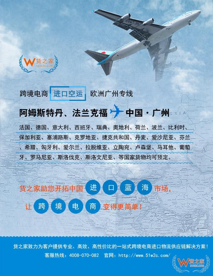 歐洲國(guó)家航空運(yùn)輸廣州國(guó)際空運(yùn)專線,跨境電商1210進(jìn)口報(bào)關(guān)代理清關(guān)保稅倉(cāng)一件代發(fā)一站式服務(wù)-貨之家